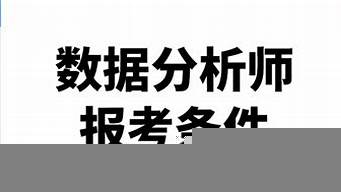 數(shù)據(jù)分析師報(bào)考條件（數(shù)據(jù)分析師報(bào)考官網(wǎng)）