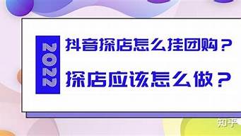 探店怎么掛團(tuán)購套餐（探店怎么掛團(tuán)購套餐賺錢）