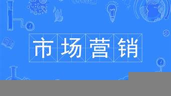 市場營銷專業(yè)都學什么（市場營銷專業(yè)都學什么科目）