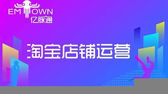 怎樣做好淘寶店鋪運(yùn)營和推廣（怎樣做好淘寶店鋪運(yùn)營和推廣管理）