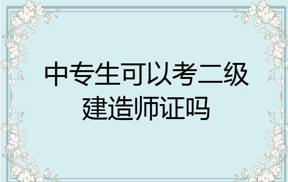 2023年二建報(bào)考條件（2023年二建報(bào)考條件時間）