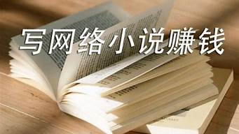 寫小說(shuō)投稿賺錢的網(wǎng)站（寫小說(shuō)投稿賺錢的網(wǎng)站用手機(jī)注冊(cè)）