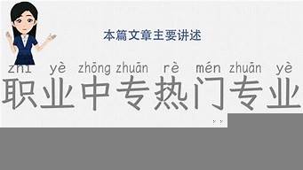 中?，F(xiàn)在什么專業(yè)熱門（現(xiàn)在中專什么專業(yè)比較熱門）