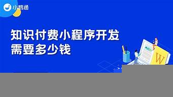 小程序開發(fā)需要什么軟件（小程序開發(fā)需要什么軟件做）