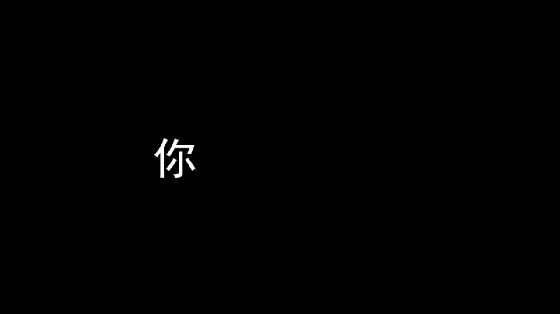 動(dòng)態(tài)字體生成器（炫彩發(fā)光字制作）