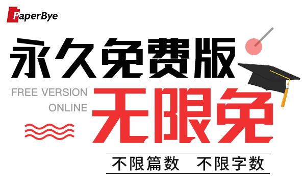 論文查重免費(fèi)查重（論文查重免費(fèi)查重入口）