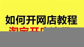 小白怎么開網(wǎng)店（小白怎么開網(wǎng)店怎么選品）