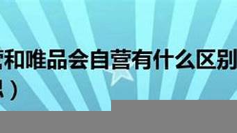 為什么唯品國(guó)際比自營(yíng)便宜（唯品國(guó)際賣的是正品嗎）