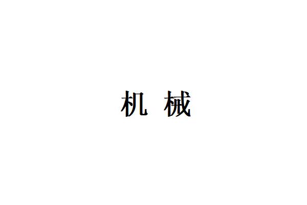 機(jī)器人專業(yè)考研考什么科目（機(jī)器人工程專業(yè)考研學(xué)校）