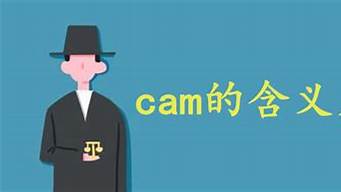 cam的含義（cam的含義是計算機輔助設計）