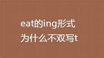 eat為什么不雙寫t（eat為什么不雙寫加ing）