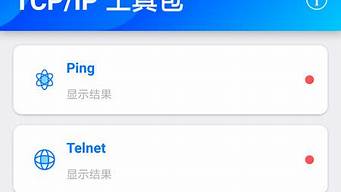 tcpip工具包（tcpip工具包app）