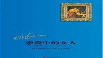 愛情書籍排行榜前十名（戀愛書籍推薦男生）