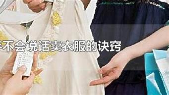 新手不會(huì)說話賣衣服的訣竅（賣衣服技巧和常識(shí)）