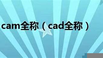 計算機cam全稱（計算機cam的中文全稱）