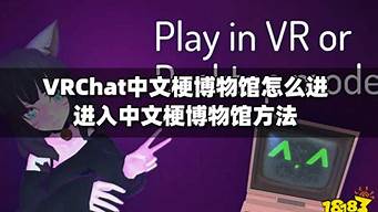 vrchat中文吧怎么進(jìn)（vrchat中文吧怎么進(jìn)傳送門）