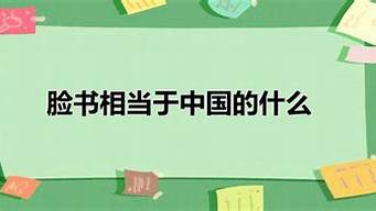 臉書相當于中國的什么軟件（臉書相當于國內(nèi)的什么軟件）