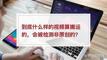 怎么樣才不算搬運視頻（怎么樣才不算搬運視頻違法）