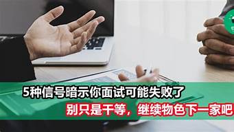 面試沒戲的5個(gè)征兆（面試成功的暗示有哪些）