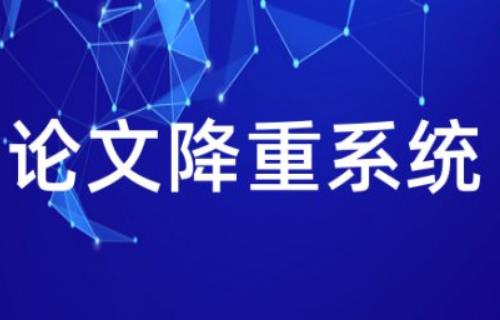 查必過(guò)智能降重（查必過(guò)智能降重免費(fèi)嗎）