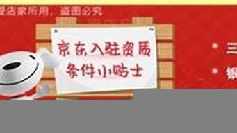 入駐京東商城商家都需要什么條件（天貓店鋪轉(zhuǎn)讓價格表）