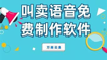 免費制作語音廣告（把文字轉(zhuǎn)化成語音的軟件免費）