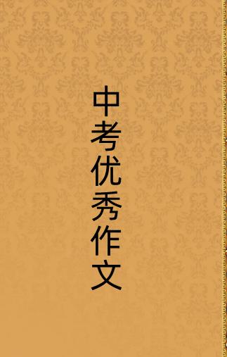 優(yōu)秀滿分作文免費(fèi)（優(yōu)秀作文大全免費(fèi)）