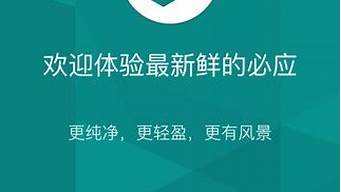 必應(yīng)搜索引擎手機(jī)版下載（必應(yīng)搜索引擎手機(jī)版下載官網(wǎng)）