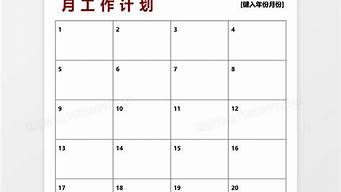 月工作計劃表（月工作計劃表excel）