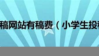 有稿費(fèi)的學(xué)生投稿網(wǎng)站（有稿費(fèi)的學(xué)生投稿網(wǎng)站有哪些）