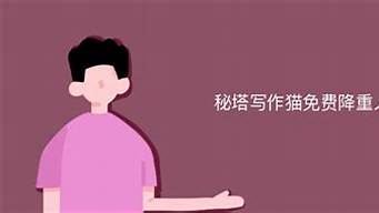 秘塔寫作貓降重網(wǎng)頁版（秘塔寫作貓網(wǎng)頁版）