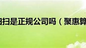 聚惠掃掃合法嗎（聚惠掃掃怎么收取手續(xù)費）