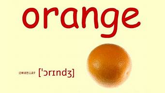 orange單詞記憶口訣（orange單詞）