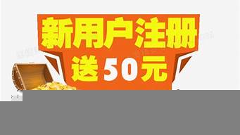 注冊送50元的軟件（注冊送50元的軟件有哪些）