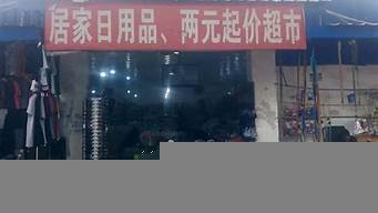 開一家2元店需要多少錢（2元店利潤(rùn)有多大）