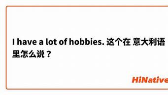 hobbies這個(gè)單詞怎么讀（hobbies怎么讀音發(fā)音英語怎么說）