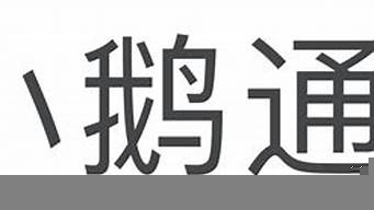 小鵝通直播平臺（小鵝通直播平臺怎么樣）