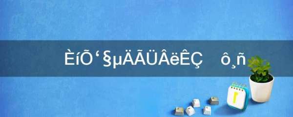 win10文件夾怎么設(shè)密碼（win10文件夾怎么設(shè)密碼保護(hù)）