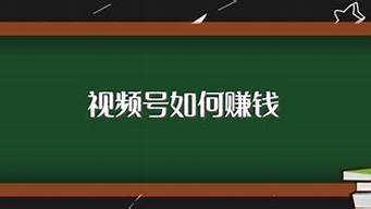 視頻號點擊量可以賺錢嗎（視頻號點擊量可以賺錢嗎知乎）