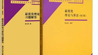 最優(yōu)化建模算法與理論（最優(yōu)化建模算法與理論答案）