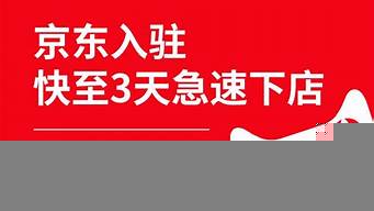 京東自營(yíng)店怎么申請(qǐng)入駐（京東慧采入駐條件及費(fèi)用2022）