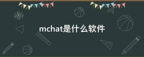 mchat中文版（mchat中文官方下載）_1