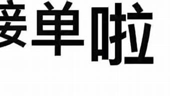 開始接單句子朋友圈（開始接單句子朋友圈怎么發(fā)）