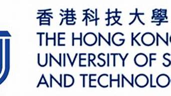 香港科技大學全國排名（香港科技大學金融專業(yè)世界排名）