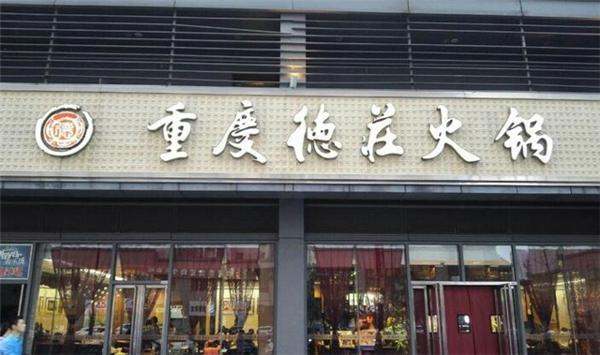 火鍋店加盟品牌排行榜（火鍋店加盟品牌排行榜前十名）