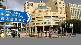 香港浸會大學(xué)排名（香港浸會大學(xué)排名相當(dāng)于國內(nèi)）