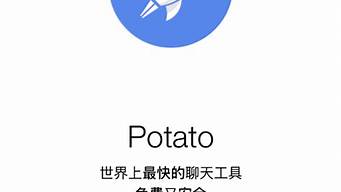 potato聊天軟件你懂的（推薦一款社交軟件你懂的）