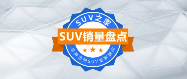 2015年9月suv銷量排行榜