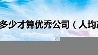 景觀設(shè)計(jì)公司人均產(chǎn)值（景觀設(shè)計(jì)公司人均產(chǎn)值排名）