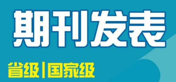 景觀設(shè)計(jì)類省級(jí)期刊排名（景觀設(shè)計(jì)類省級(jí)期刊排名榜）